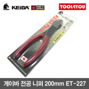 게이바 KEIBA 전공 니퍼 니뻐 펜치 200mm 일제 ET-227