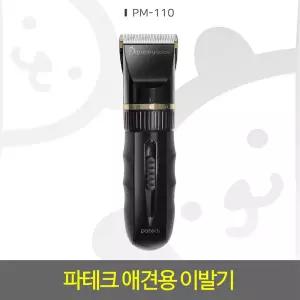 파테크 애견용 강아지 전문가용 바리깡 이발기/PM-110