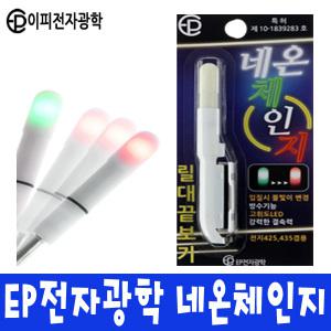 EP 이피전자 네온 체인지 릴대 끝보기 자동 케미