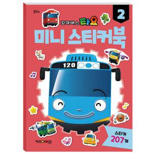 꼬마버스타요 유아 어린이 미니 스티커 놀이 스티커북 2 (개정판)