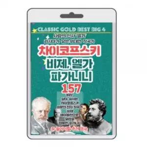 (USB) 차이코프스키 비제 엘가 파기니니 157곡 효도라디오 usb음악 usb뮤직플