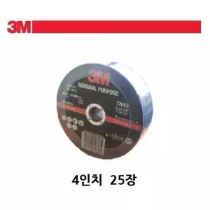 쓰리엠 4인치 가성비 그라인더날 절단석25장 톱날 그라인드날 연마날 연삭기날 돌칼