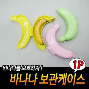 바나나 보관케이스 휴대용 용기 수납