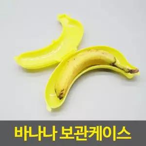 [하프클럽/알티피아]바나나케이스 바나나 보관케이스