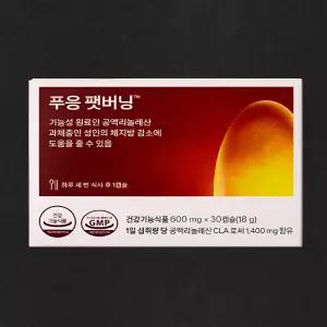푸응 팻버닝 600mg X 30캡슐 1박스 CLA 체지방감소 다이어트 보조제