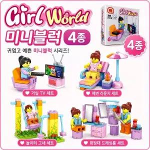 ( )6세 여아 미니 블럭 여아 4종 걸즈 여자 아이 조립 교재 선물 발달