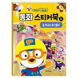 ( )뽀로로 동화 스티커북 1 춤 왕국의 로디렐라