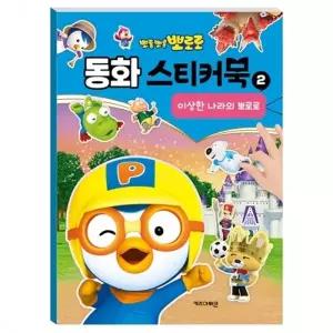 ( )뽀로로 동화 스티커북 2 이상한 나라의 뽀로로