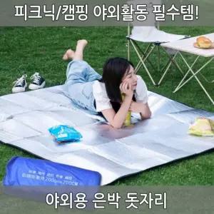 야외용은박돗자리 초대형 매트 방수매트 사계절 아웃도어 방습기능 돗자리