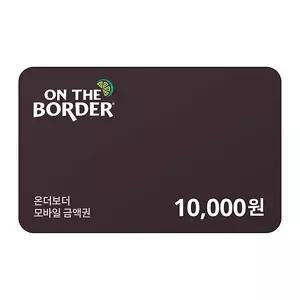 (온더보더) 온더보더 1만원 금액권