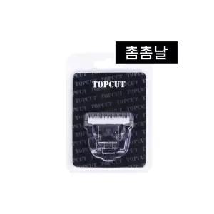 탑컷촘촘날 (신형) - YD9000,YD7000 사용