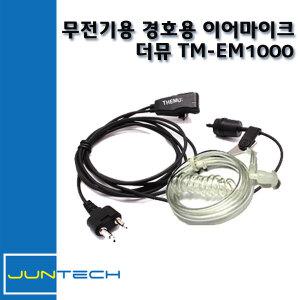 [무전기이어마이크]에어텍AN-400/AN-450/AN400//AN450/무전기이어폰/경호용이어마이크/더뮤 정품 TM-EM1000