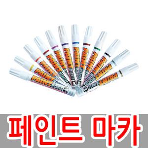 모나미 문교 페인트마카 유성 페인팅 패인트 마카 펜