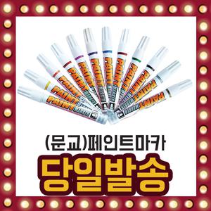 문교 페인트마카 산업용 공작용 사무용 페인팅 마카펜