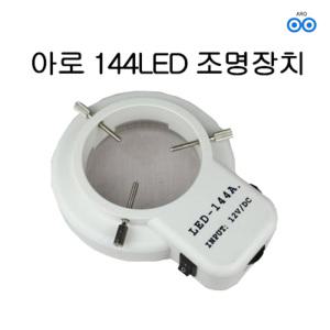 아로 실체 현미경 조명장치 144LED 써니 올림푸스