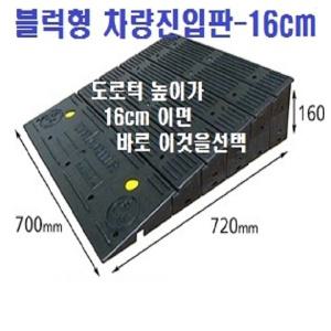 블럭형 차량진입판(700x720x160) /카업  주차턱 방지턱 진입판제작 경사로 차량진입 발판