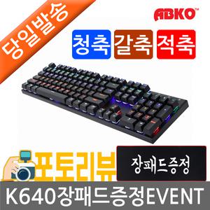 ABKO 앱코 HACKER K640 축교환 게이밍 기계식 키보드(블랙,청축)////