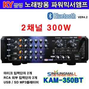 금영 KAM-350BT 노래방용 2채널 파워믹서앰프 300W 블루투스 USB MP3재생 신흥몰