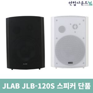 JLAB 5인치 스피커 JLB-120S 120W 매장용 단품 카페스피커 벽결이 매장용