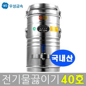 우성금속 업소용 자동 전기 물끓이기 보온 물통 40호(40L)
