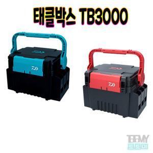 다이와 태클박스 TB3000