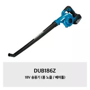 [마끼다]DUB186Z 마끼다 18V 송풍기 (롱 노즐 / 베어툴)