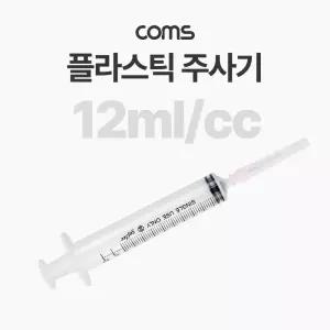 Coms 플라스틱 주사기 (12ml) /미술/물감/과학/실험/실습/액체주입/만들기/교구/교실/실험실/학교/어린이집
