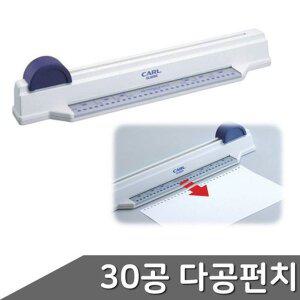 [VCMP6ISD]다공펀치 SP 바인더용펀치 A4 30공 30N