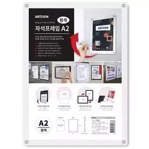 A2 OMT113Y4 자석프레임 흰색 홍보물 광고 행사 안내 게시물