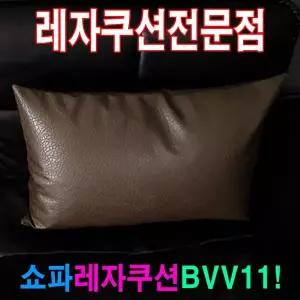 쇼파쿠션BVV11쇼파쿠션쿠션50cmX70cm레자쇼파쿠션 754NRX48