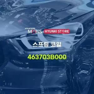 [현대모비스]스프링 코일 (463703B000) 현대모비스부품몰