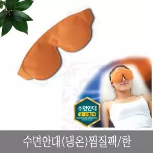 수면안대 냉온 찜질팩 한 찜질 핫팩 찜질팩 냉