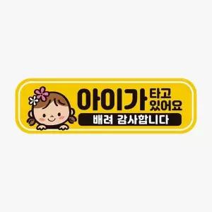 [골드스마일]아이가타고있어요 배려3 고휘도반사 자석 차량스티커