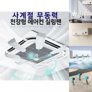 사계절 무동력 천장형/학교/교실/사무실/에어컨/바람/막이/날개/선풍기/공기/순환팬/윈드/바이저/무타공/장