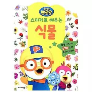 뽀로로 스티커로 배우는 식물 취미