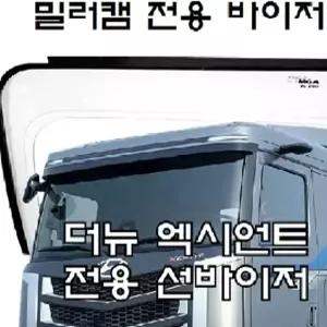 더 뉴 엑시언트 오너전용- 투명아크릴 선바이저