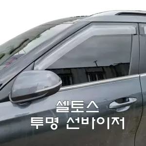 셀토스 전용- 투명아크릴 선바이저