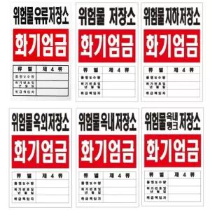 위험물 지하 옥내 옥외 저장소 포맥스 표지