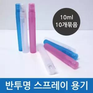 반투명 스프레이용기(10ml)10개/다용도 용기