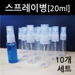 스프레이병(20ml)10개 R/다용도 용기