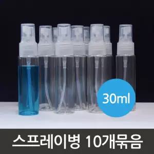 스프레이병(30ml) 10개R/휴대용손소독제 스프레이용기