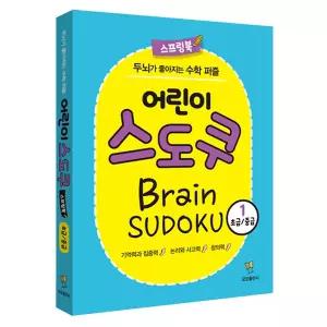 어린이 스도쿠 1 (초급/중급) / 두뇌가 좋아지는 초등 수학 퍼즐