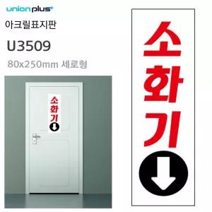 판타스틱터치 유니온 표지판 (아크릴) 소화기 (80X250MM) (U3509) 소화기표지판