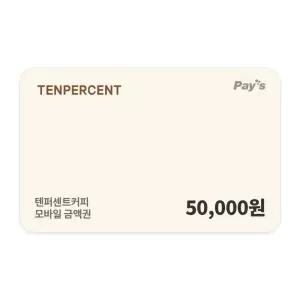 [텐퍼센트커피] 모바일금액권 5만원권