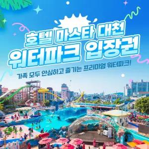 [대천] 마스타대천워터파크 이용권(하이 시즌)