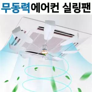 사계절 무동력 천장형 시스템에어컨 히터 순환팬 실링팬 에어컨 냉난방기 바람막이 선풍기 실링팬 에어컨