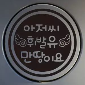 자동차 주유구 차량용 스티커_날개 아저씨 휘발유만땅