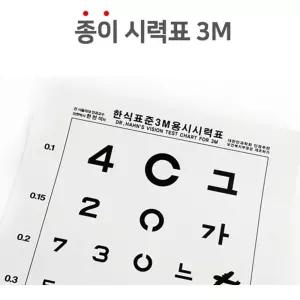 빠른배송 시력검사표 시력 종이시력검사표 3M 면세 시력검사 안과 안경 서치B