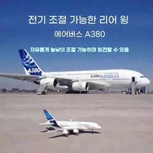 고성능 보잉747 에어버스 모형 RC비행기 A380 알씨항공기 무선조종비행기
