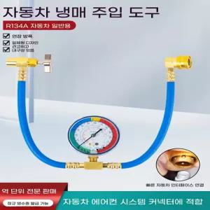 자동차 셀프 보충 가스 주입 충전 에어컨 차량용